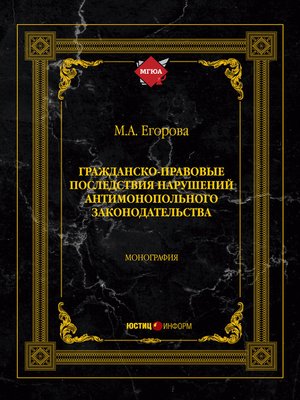 cover image of Гражданско-правовые последствия нарушений антимонопольного законодательства